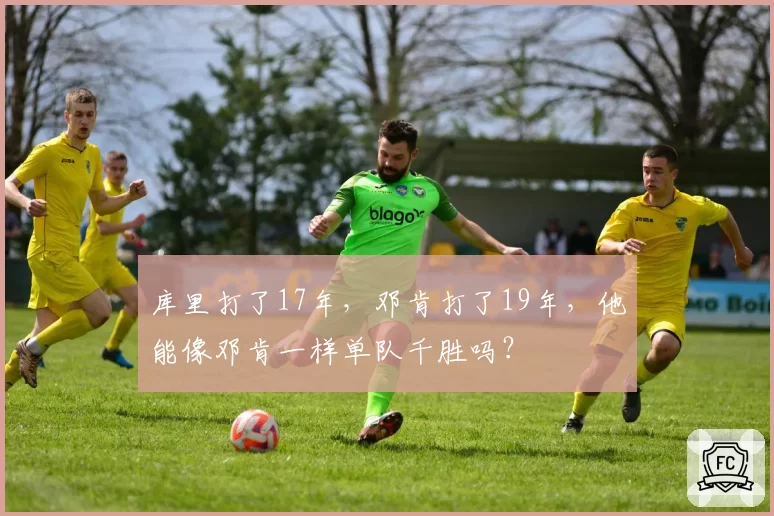 库里打了17年，邓肯打了19年，他能像邓肯一样单队千胜吗？
