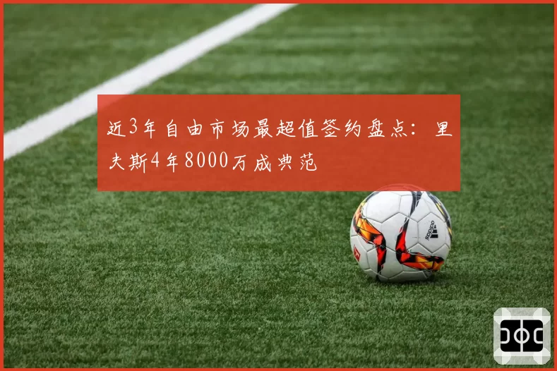 近3年自由市场最超值签约盘点：里夫斯4年8000万成典范