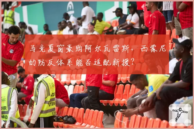 马竞夏窗豪购阿尔瓦雷斯,西蒙尼的防反体系能否适配新援?