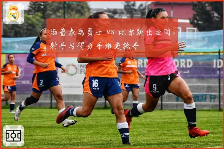 汤普森离勇士 vs 比尔跳出合同，射手与得分手谁更抢手
