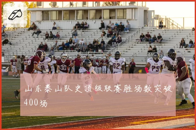山东泰山队史顶级联赛胜场数突破400场