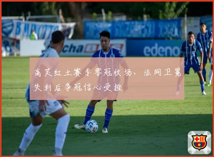 高芙红土赛季零冠收场,法网卫冕失利后争冠信心受挫