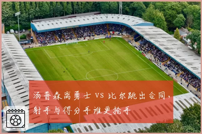 汤普森离勇士 vs 比尔跳出合同，射手与得分手谁更抢手