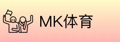 MK体育 Logo